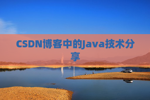 CSDN博客中的Java技术分享